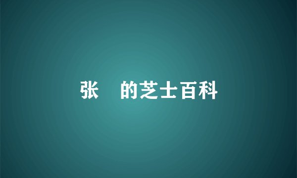 张旸的芝士百科