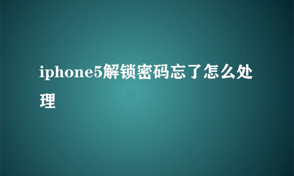iphone5解锁密码忘了怎么处理
