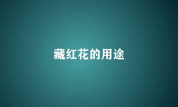 藏红花的用途