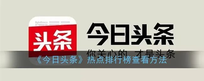 《今日头条》热点排行榜查看方法