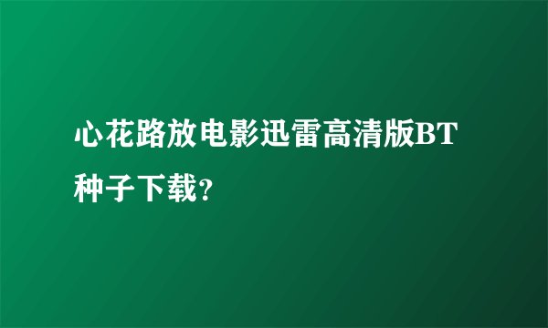 心花路放电影迅雷高清版BT种子下载？