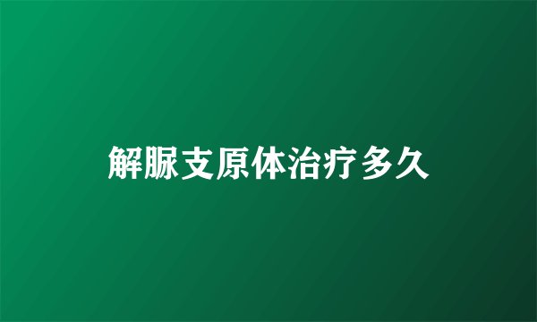 解脲支原体治疗多久