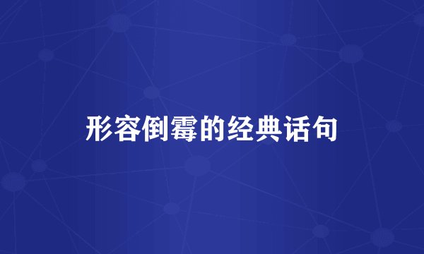形容倒霉的经典话句