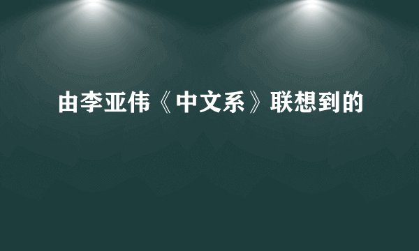由李亚伟《中文系》联想到的
