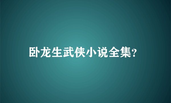 卧龙生武侠小说全集？