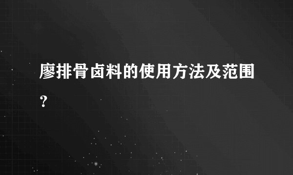 廖排骨卤料的使用方法及范围？