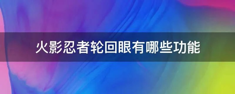 火影忍者轮回眼有哪些功能