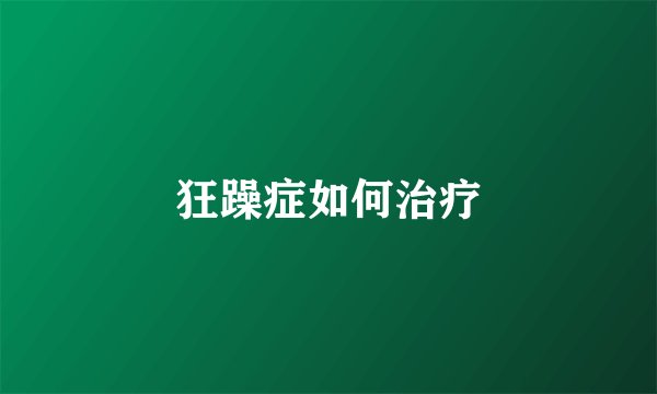 狂躁症如何治疗
