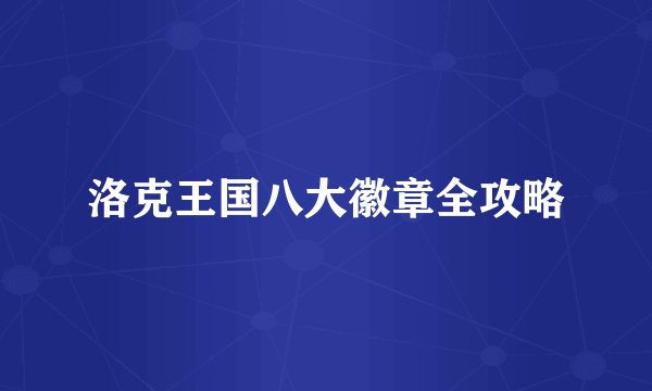 洛克王国八大徽章全攻略