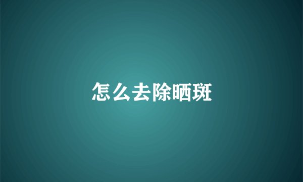 怎么去除晒斑