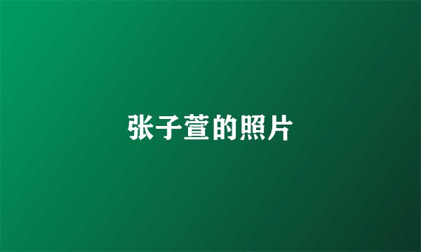 张子萱的照片