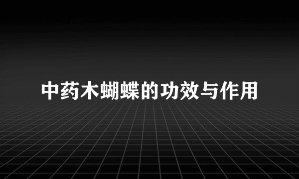 中药木蝴蝶的功效与作用