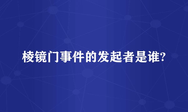 棱镜门事件的发起者是谁?