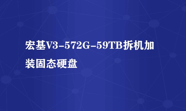 宏基V3-572G-59TB拆机加装固态硬盘