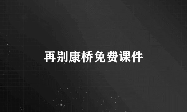 再别康桥免费课件