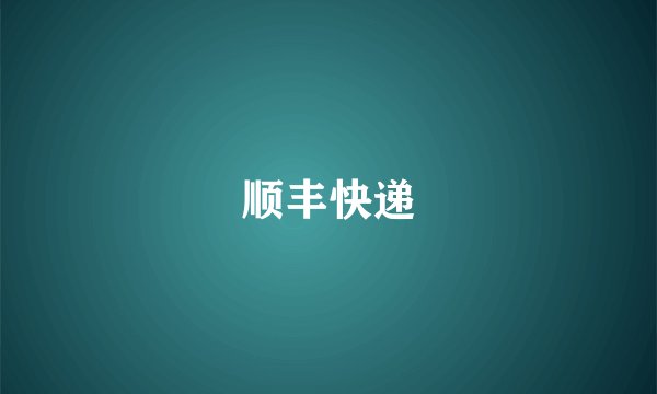 顺丰快递