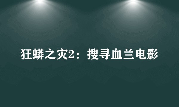 狂蟒之灾2：搜寻血兰电影