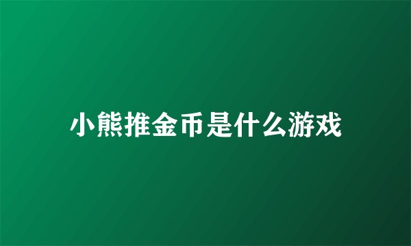 小熊推金币是什么游戏