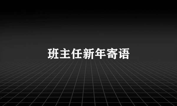 班主任新年寄语