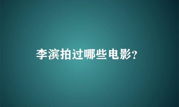 李滨拍过哪些电影？