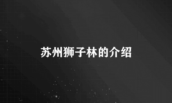 苏州狮子林的介绍