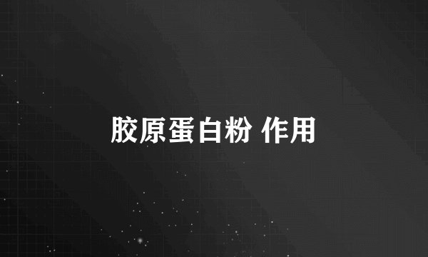 胶原蛋白粉 作用