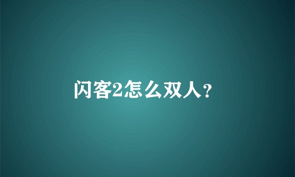 闪客2怎么双人？
