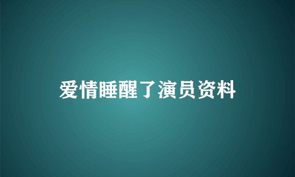 爱情睡醒了演员资料