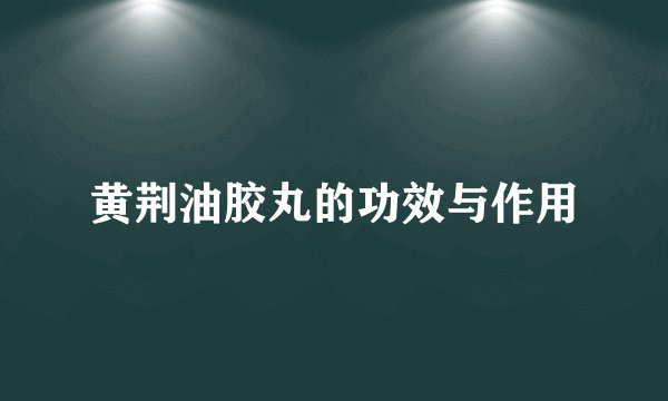 黄荆油胶丸的功效与作用