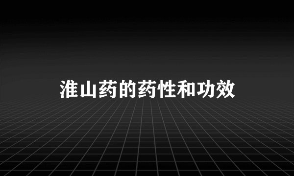 淮山药的药性和功效