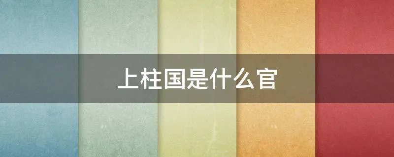 上柱国是什么官
