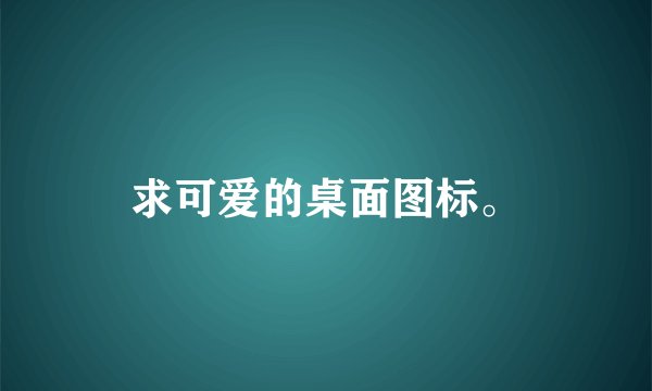 求可爱的桌面图标。