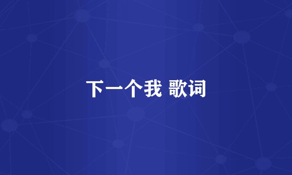 下一个我 歌词