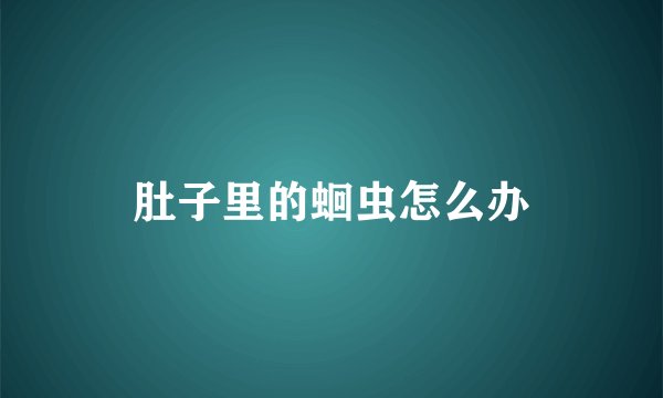 肚子里的蛔虫怎么办