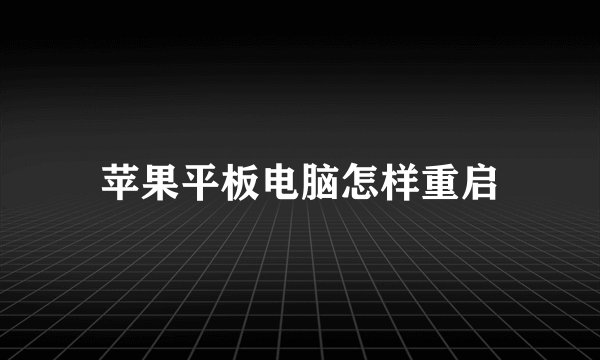 苹果平板电脑怎样重启