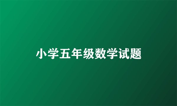 小学五年级数学试题