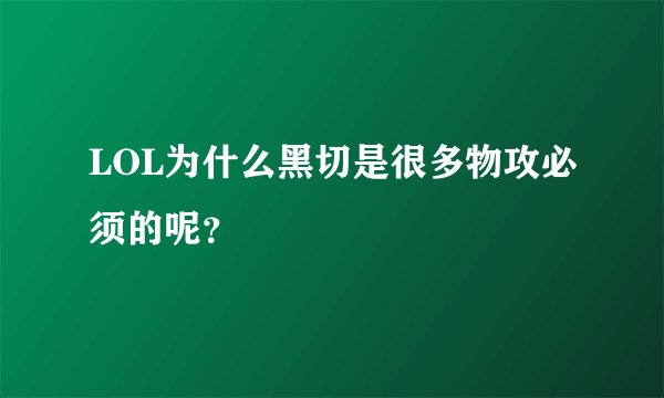 LOL为什么黑切是很多物攻必须的呢?