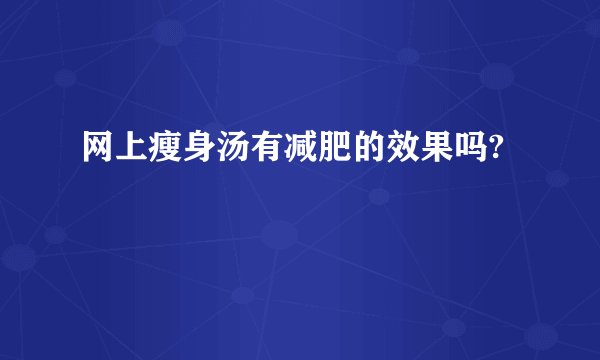 网上瘦身汤有减肥的效果吗?