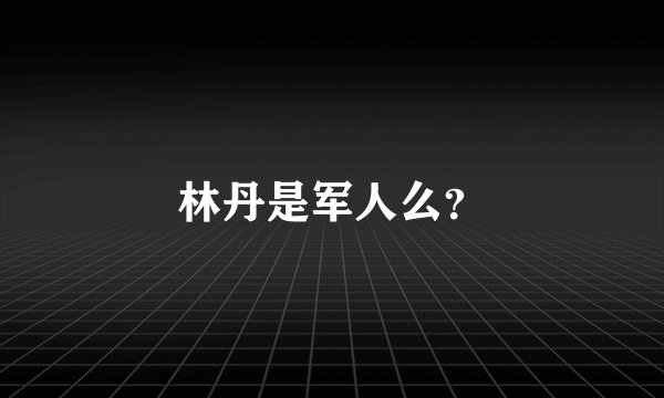 林丹是军人么？