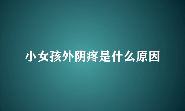 小女孩外阴疼是什么原因
