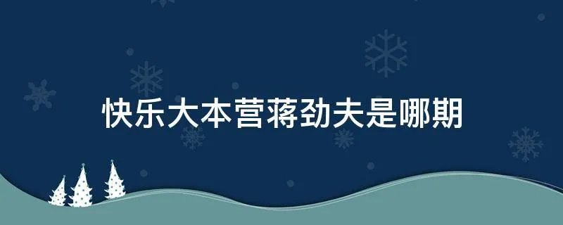 快乐大本营蒋劲夫是哪期