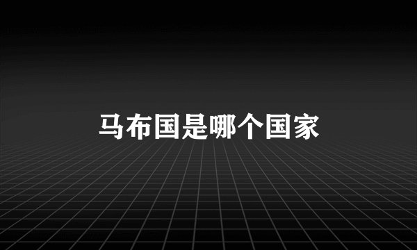 马布国是哪个国家