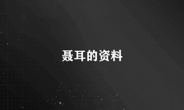 聂耳的资料