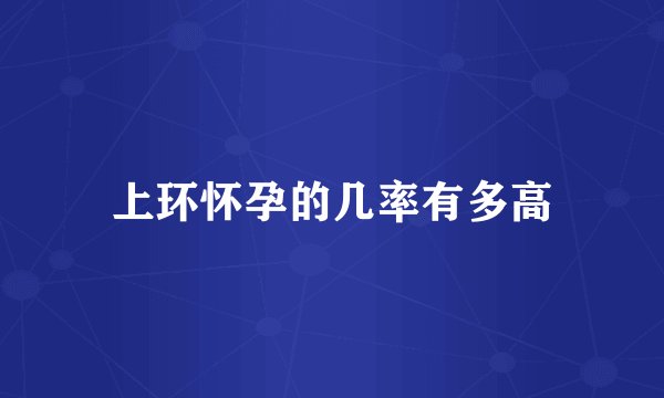 上环怀孕的几率有多高