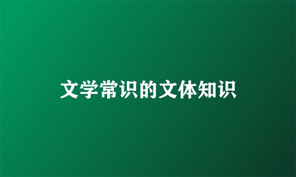文学常识的文体知识