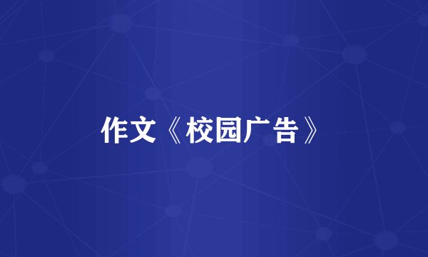 作文《校园广告》