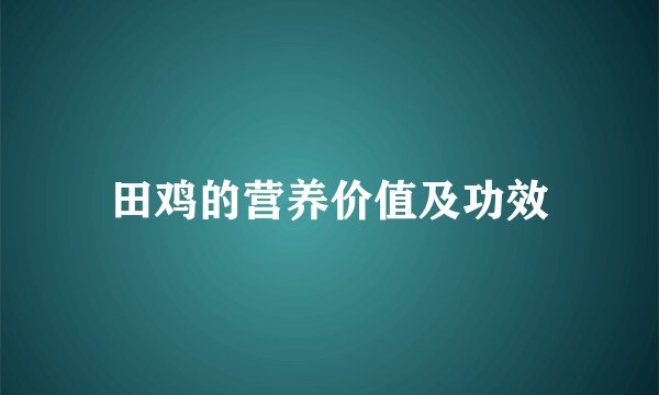 田鸡的营养价值及功效