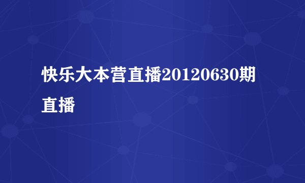 快乐大本营直播20120630期直播