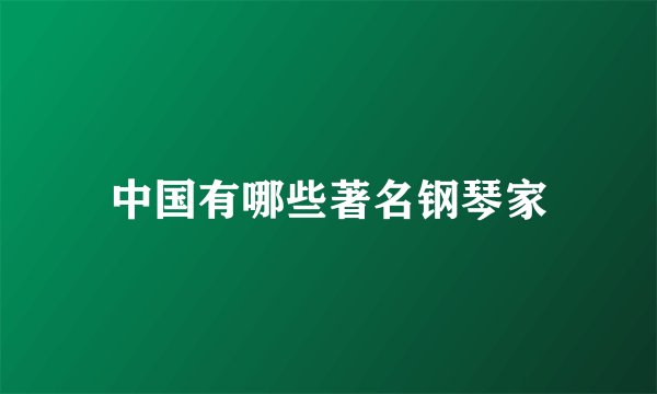 中国有哪些著名钢琴家