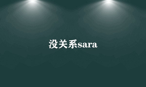 没关系sara